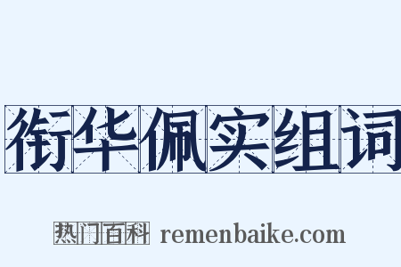 衔华佩实组词是什么意思的图片
